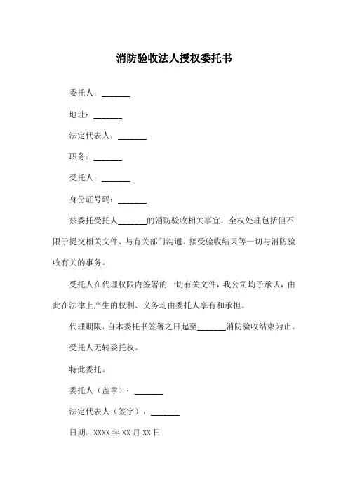 消防验收法人授权委托书