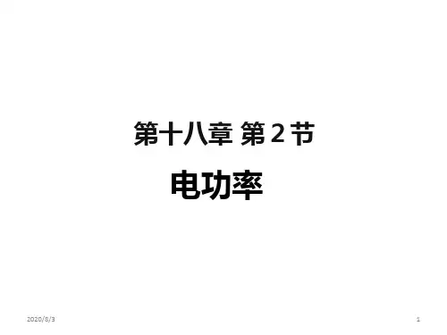 人教版九年级物理全一册18.2电功率  课件(共19张PPT)