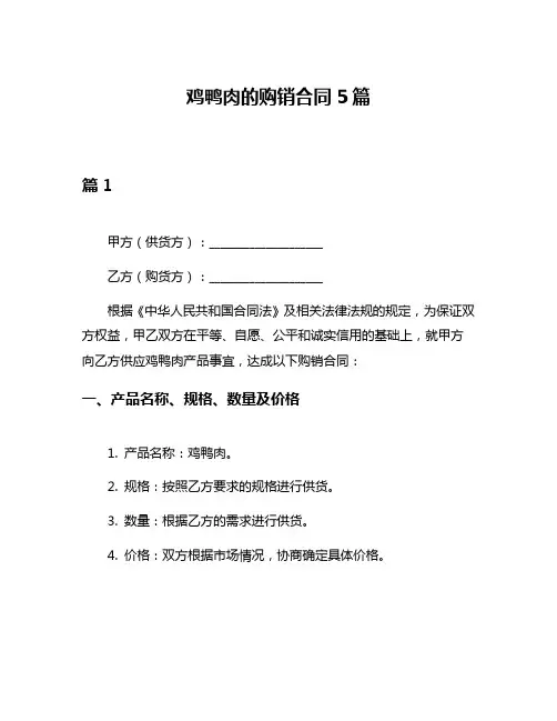 鸡鸭肉的购销合同5篇