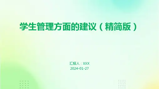 学生管理方面的建议(精简版)