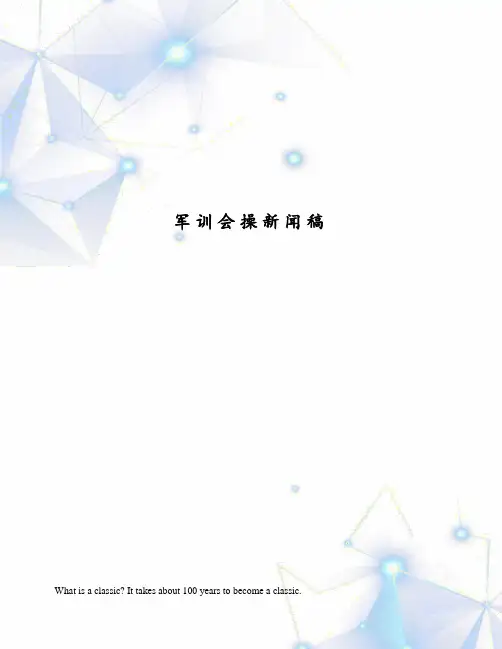 军训会操新闻稿