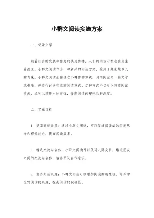 小群文阅读实施方案