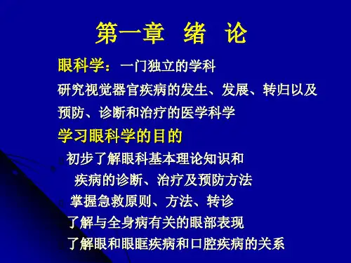 医学ppt课件眼科学