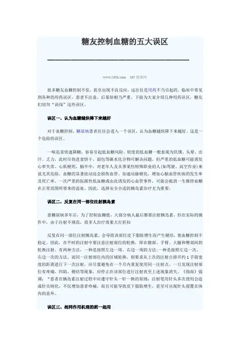 糖友控制血糖的五大误区
