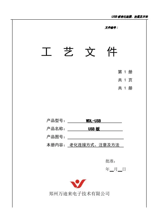 USB板老化连接注意及方法(1)