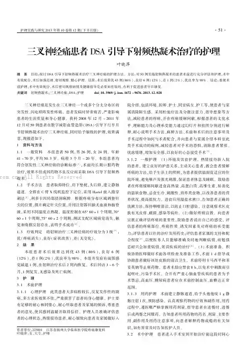 三叉神经痛患者DSA引导下射频热凝术治疗的护理