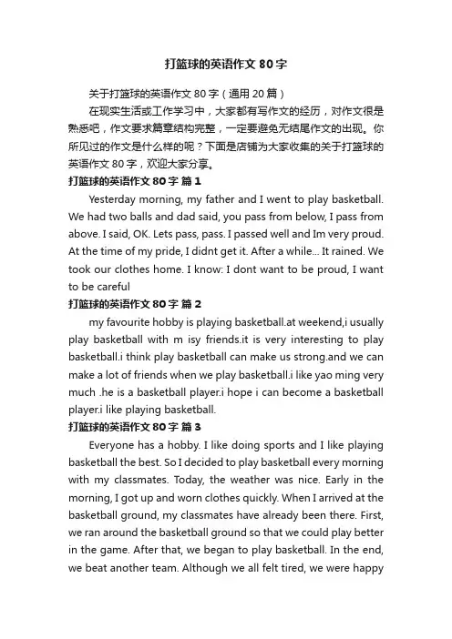 打篮球的英语作文80字