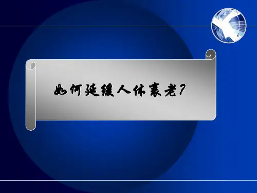 如何延缓衰老11ppt