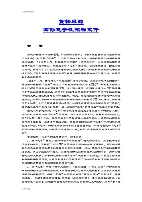 世界银行贷款项目货物采购国际竞争性招标文件资料例范本