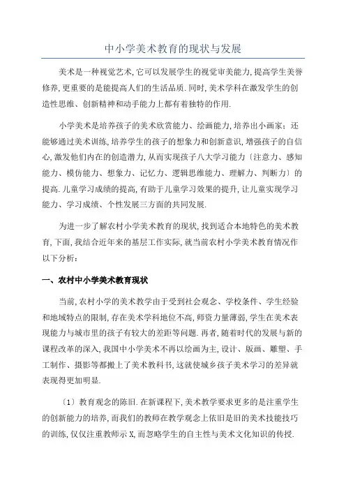 中小学美术教育的现状与发展