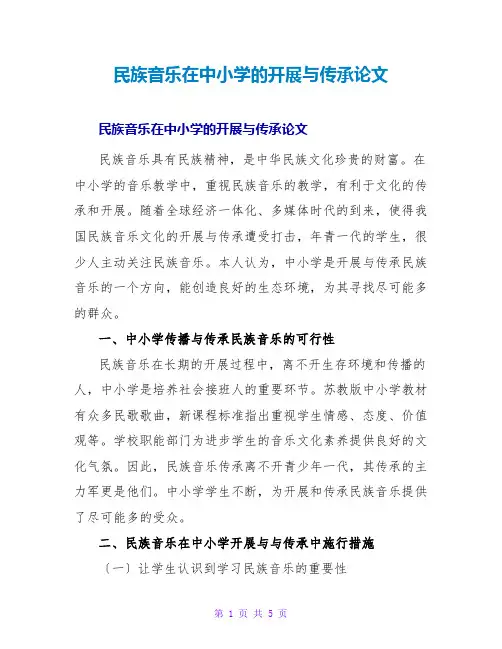 民族音乐在中小学的发展与传承论文
