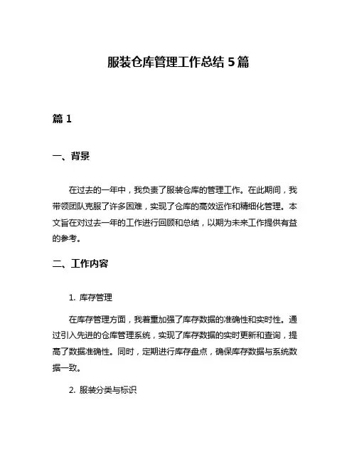 服装仓库管理工作总结5篇