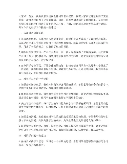 第一次月考校长总结发言稿