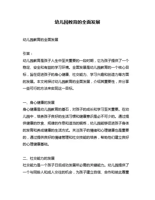 幼儿园教育的全面发展