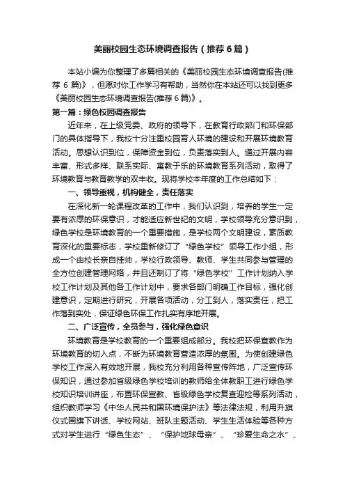美丽校园生态环境调查报告（推荐6篇）