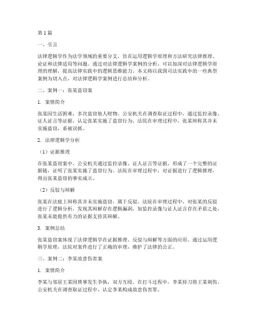 法律逻辑学案例总结(3篇)