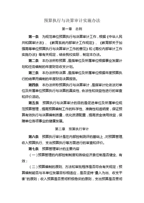 预算执行与决算审计实施办法