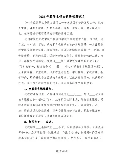 2024年教导主任会议讲话稿范文(二篇)