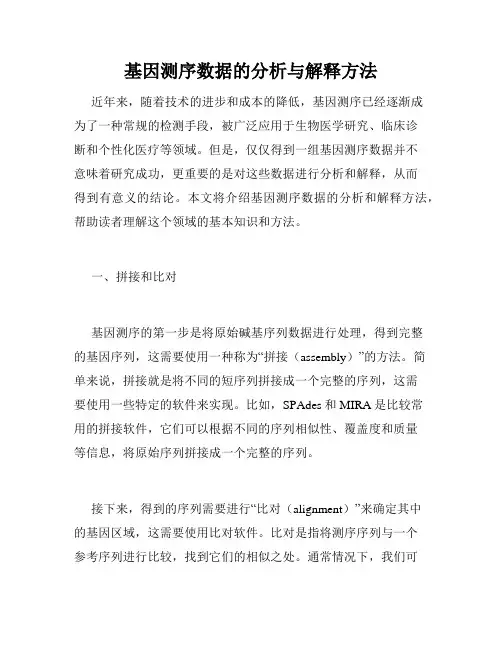 基因测序数据的分析与解释方法