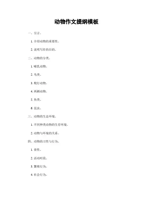 动物作文提纲模板