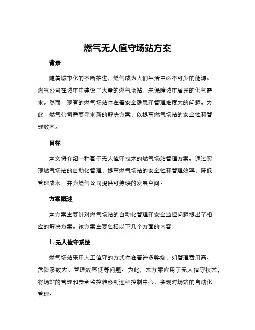 燃气无人值守场站方案