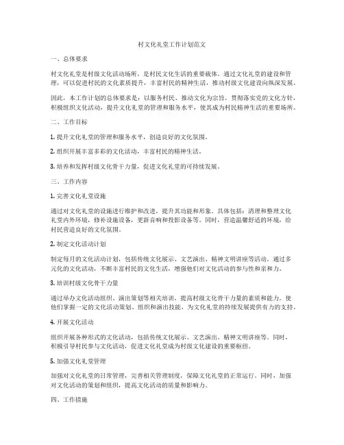 村文化礼堂工作计划范文