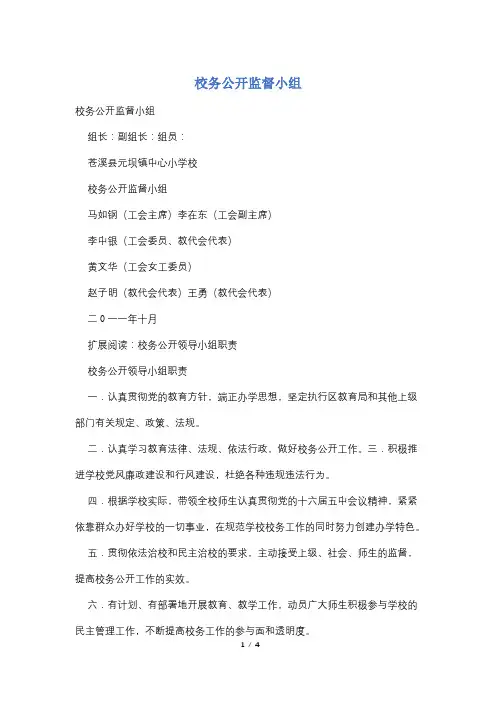 校务公开监督小组