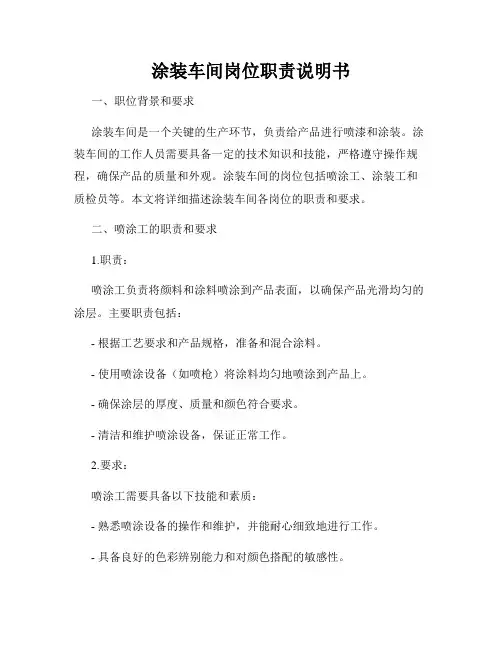 涂装车间岗位职责说明书