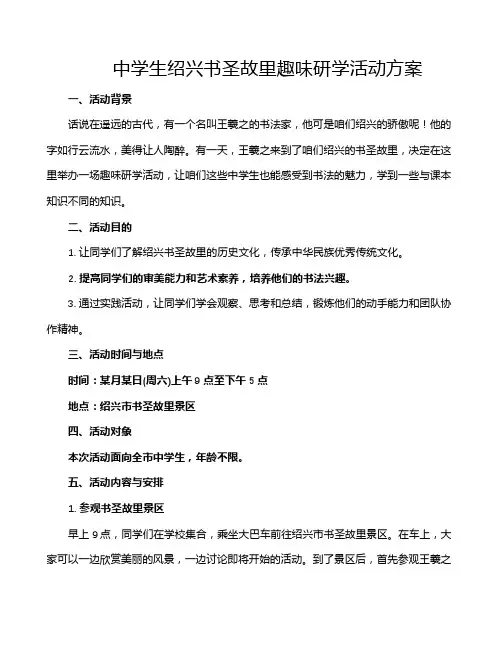 中学生绍兴书圣故里趣味研学活动方案