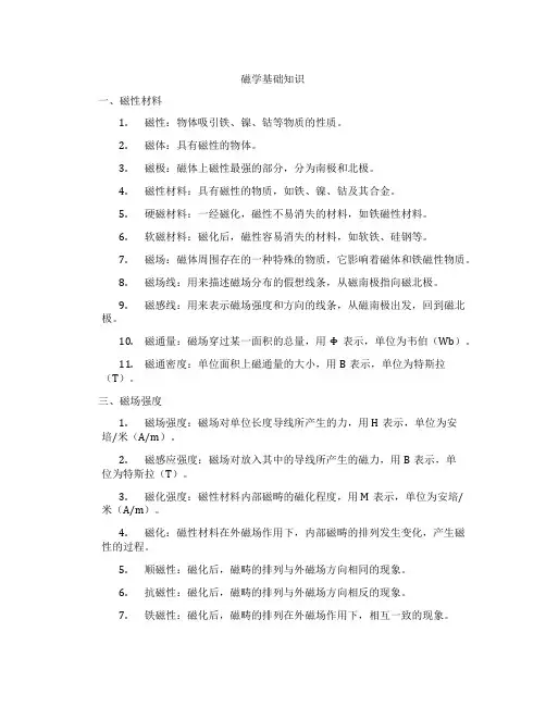 磁学基础知识