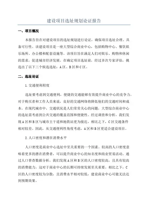 建设项目选址规划论证报告