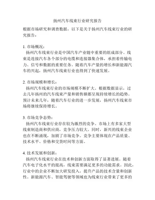 扬州汽车线束行业研究报告