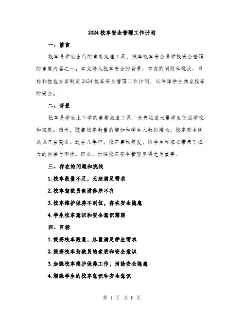2024校车安全管理工作计划（2篇）