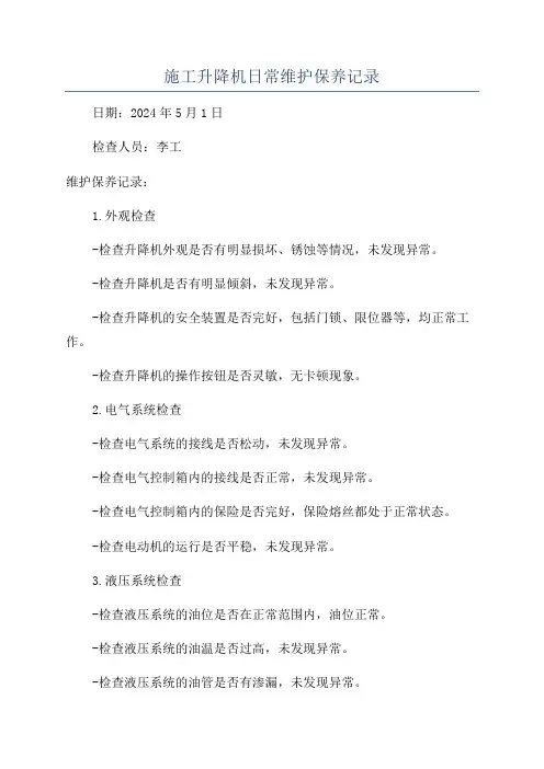 施工升降机日常维护保养记录