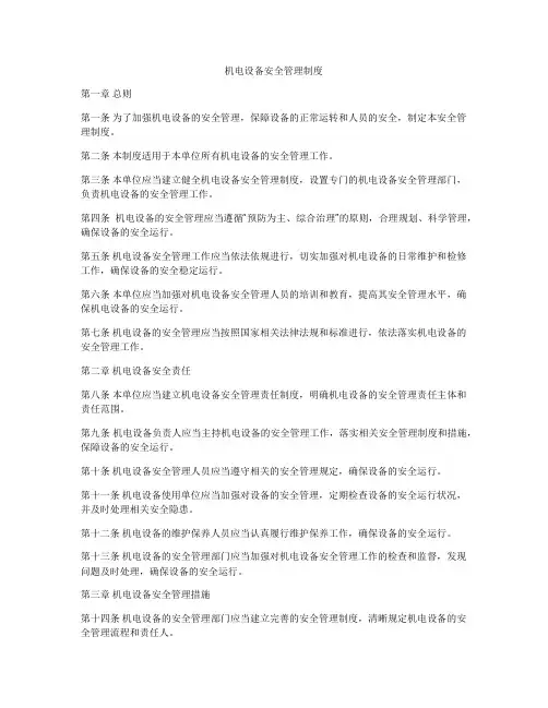 机电设备安全管理制度