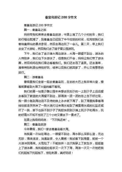 秦皇岛游记200字作文