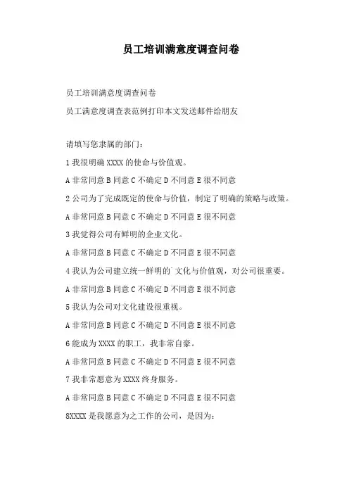 员工培训满意度调查问卷
