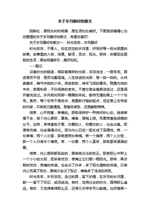 关于岁月静好的散文