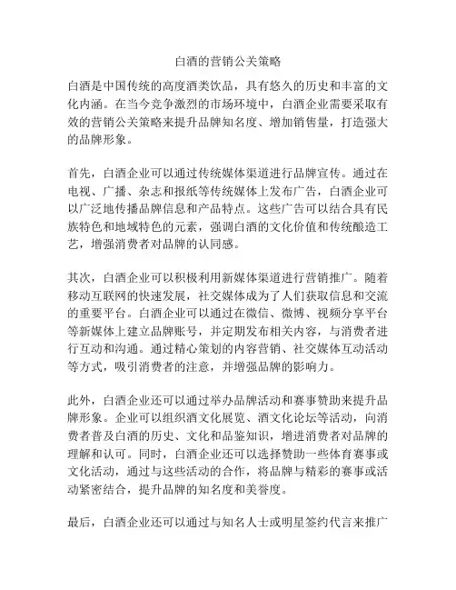 白酒的营销公关策略
