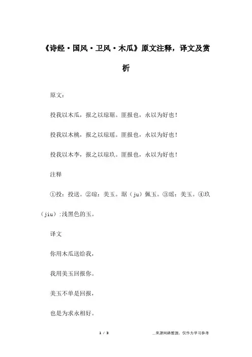 《诗经·国风·卫风·木瓜》原文注释,译文及赏析