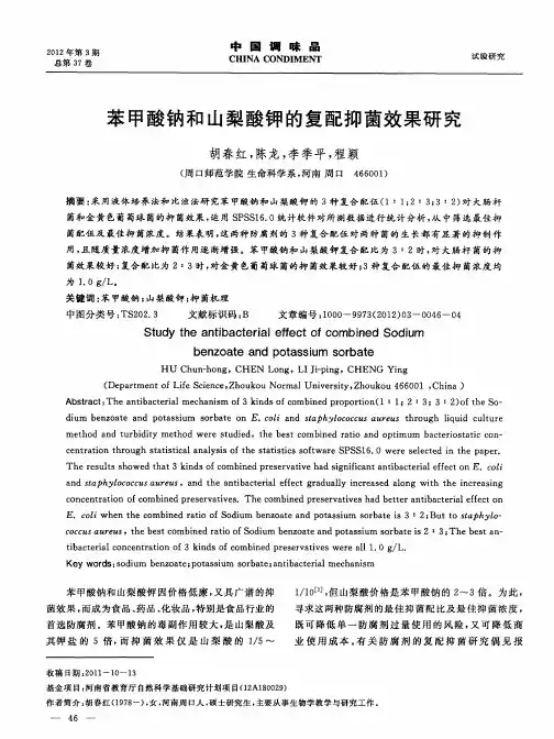 苯甲酸钠和山梨酸钾的复配抑菌效果研究