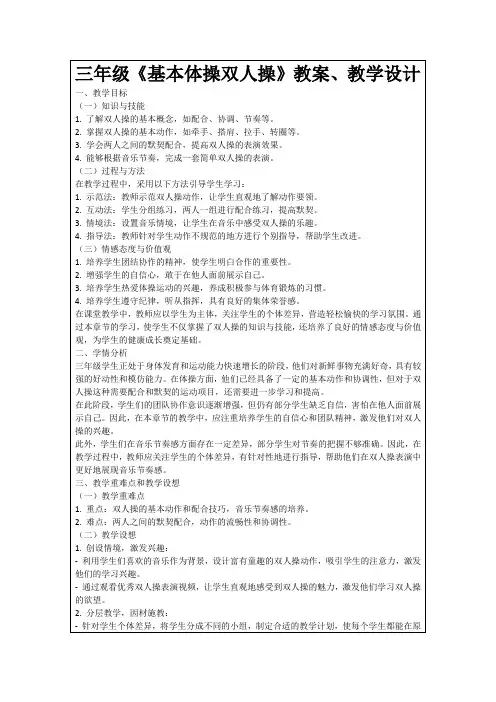 三年级《基本体操双人操》教案、教学设计