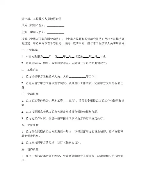 工程技术人员聘用合同3篇