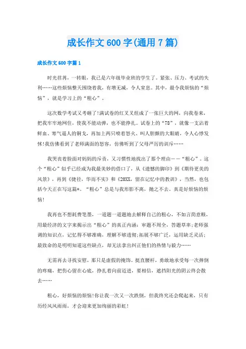 成长作文600字(通用7篇)