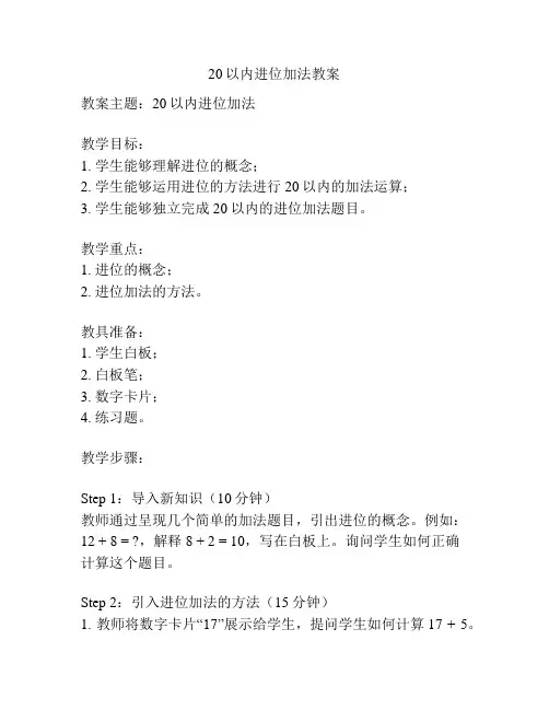 20以内进位加法教案