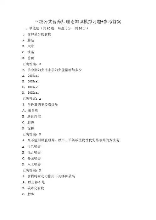 三级公共营养师理论知识模拟习题+参考答案