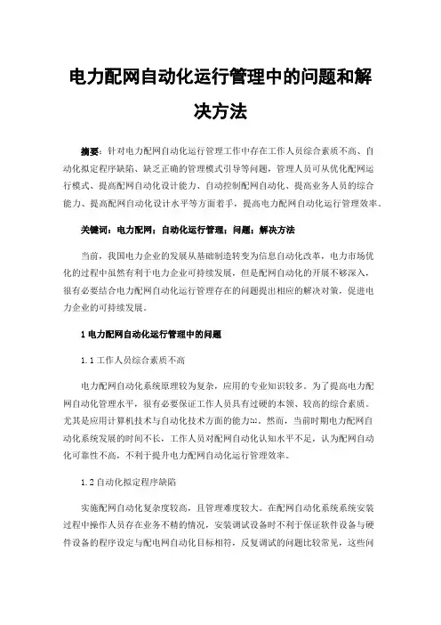 电力配网自动化运行管理中的问题和解决方法