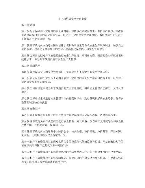 井下放炮员安全管理制度