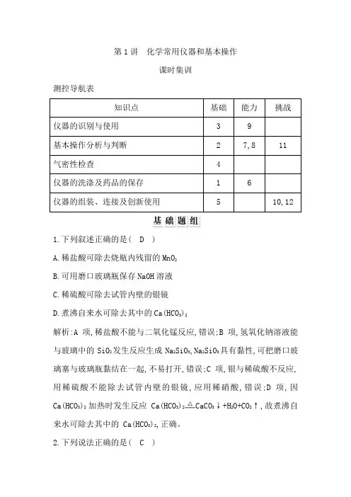 2020版导与练一轮复习化学习题：第一章 从实验学化学 第1讲 化学常用仪器和基本操作 Word版含解析