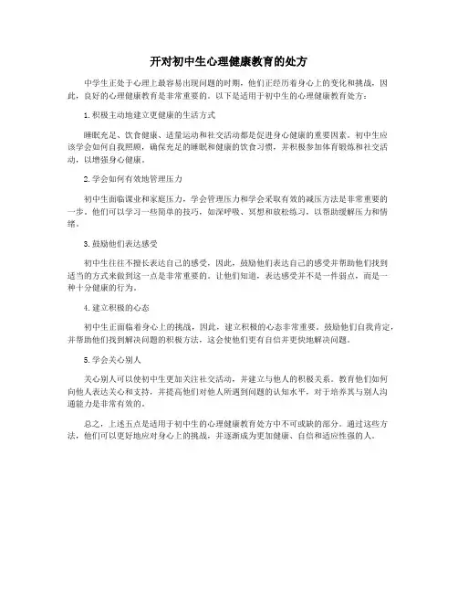 开对初中生心理健康教育的处方